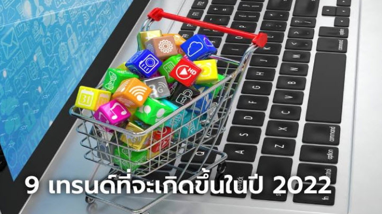 9 เทรนด์ที่จะเกิดขึ้นบนโลกโซเชียลมีเดียในปี 2022